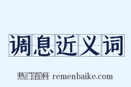 调息近义词是什么意思的图片